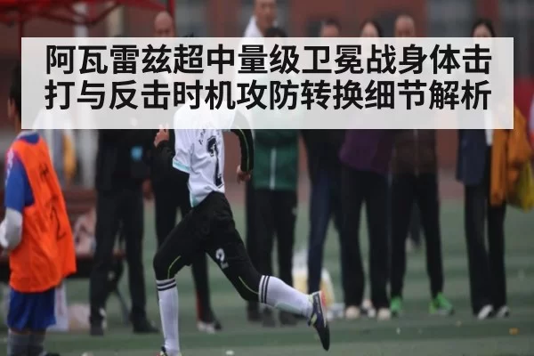 阿瓦雷兹超中量级卫冕战身体击打与反击时机攻防转换细节解析